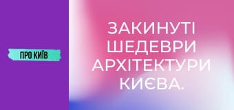 Закинуті шедеври архітектури Києва.