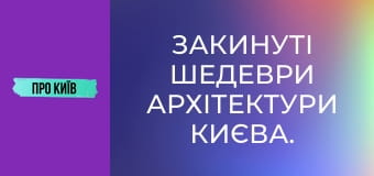 Закинуті шедеври архітектури Києва.