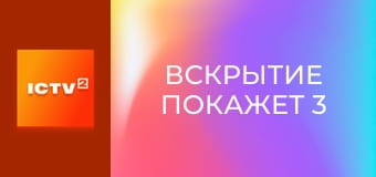 Т/с "Вскрытие покажет 3", 8 и 9 с.