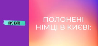 Полонені німці в Києві: історії та легенди, будівництво селища Аварійне.