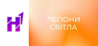 Д/ф "Легіони світла".