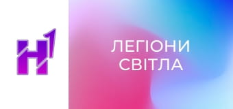 Д/ф "Легіони світла".