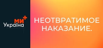Неотвратимое наказание.