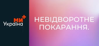 Невідворотне покарання.