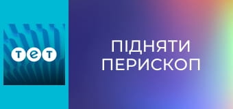 Підняти перископ