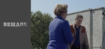 Material evidence. Season 9 - episode 65