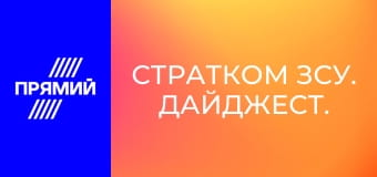 СтратКом ЗСУ. Дайджест.