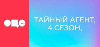 Тайный агент, 4 сезон, 14 эп.