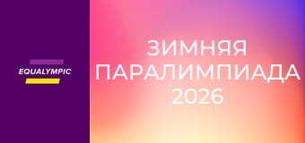 Зимняя Паралимпиада 2026. Парахоккей. США - Чехия. Повтор от 13 марта.