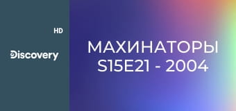Махинаторы S15E21 - 2004 BMW M3