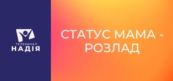 Статус МАМА - Розлад харчової поведінки