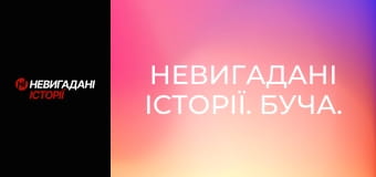 Невигадані історії. Буча.