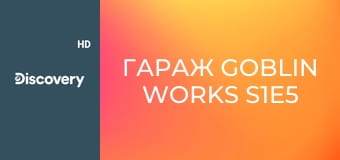 Гараж Goblin Works S1E5