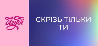 Т/с "Скрізь тільки ти", 12 с.