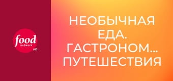 Необычная еда. Гастрономические путешествия S5E7 - Портленд, Мэн