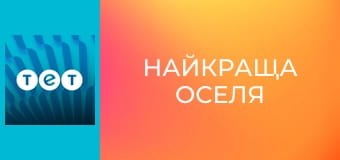 Найкраща оселя