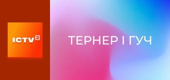 Х/ф "Тернер і Гуч".