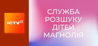 "Служба розшуку дітей Магнолія".