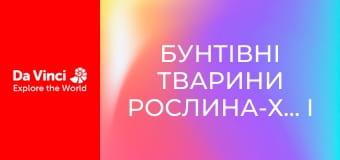 Бунтівні тварини Рослина-хижак і дуже солодка пастка