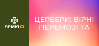 Цербери: вірні перемозі та віддані справі. Велика військова родина 38-ї ОБрМП || 38 ОБрМП.