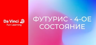 Футурис - 4-ое состояние вещества