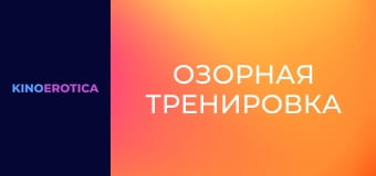 Озорная тренировка