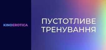Пустотливе тренування