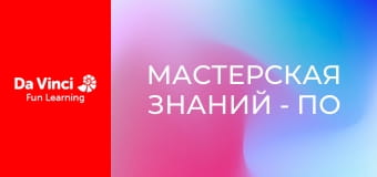 Мастерская знаний - По следам оптоволоконной связи