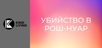 Х/ф "Убийство в Рош-Нуар".