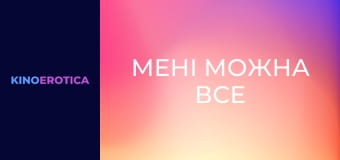 Мені можна все