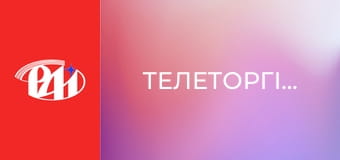 Телеторгівля.