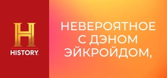 Невероятное с Дэном Эйкройдом, 1 сезон, 3 эп. Удивительные тела.