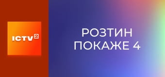 Т/с "Розтин покаже 4", 5-8 с.