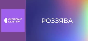 Х/ф "Роззява".