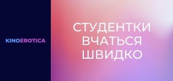 Студентки вчаться швидко