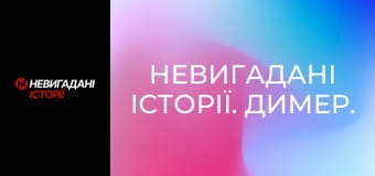 Невигадані історії. Димер.
