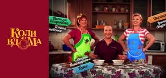 Когда мы дома - Сезон 1 Серия 82