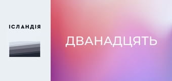 Дванадцять Дванадцять
