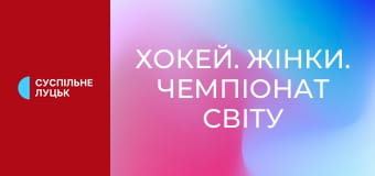 Хокей. Жінки. Чемпіонат світу (Дивізіон II, група B) у Гонконзі. Нова Зеландія - Україна.