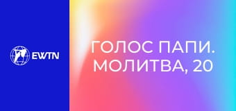 Голос Папи. Молитва, 20 еп. Єдність - плід молитви.