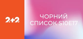 Чорний список S10E17