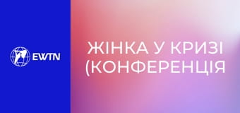 Жінка у кризі (конференція пані Генії Самборської).