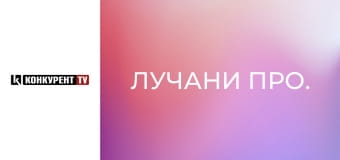 Лучани про. Лучани про.