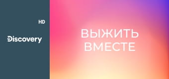 Выжить вместе