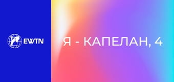 Я - капелан, 4 еп. о. Андрій Гавліч ОМІ - про служіння в шпиталях: частина 2.