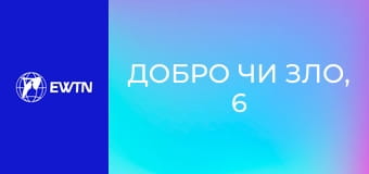 Добро чи зло, 6 еп. Контрацепція: частина 2.