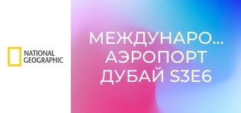 Международный аэропорт Дубай S3E6 - Международный аэропорт Дубай 3, 6