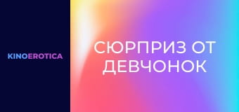 Сюрприз от девчонок