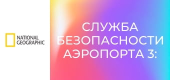 Служба безопасности аэропорта 3: Перу S3E1 - Служба безопасности аэропорта 3: Перу, серия 1