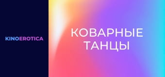 Коварные танцы